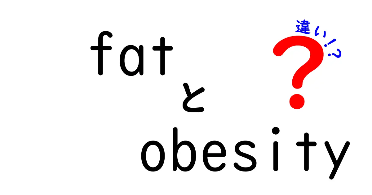 fatとobesityの違いを徹底解説！今すぐ分かる3つのポイントと誤解を解くヒント