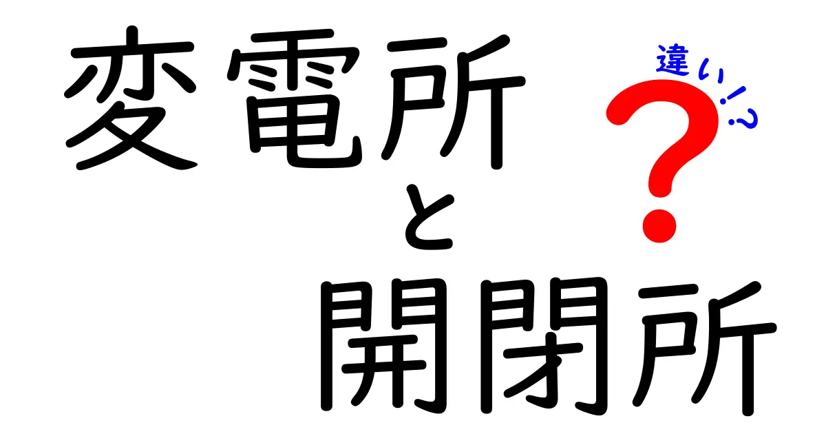 変電所と開閉所の違いを徹底解説｜電力網のしくみをやさしく学ぼう