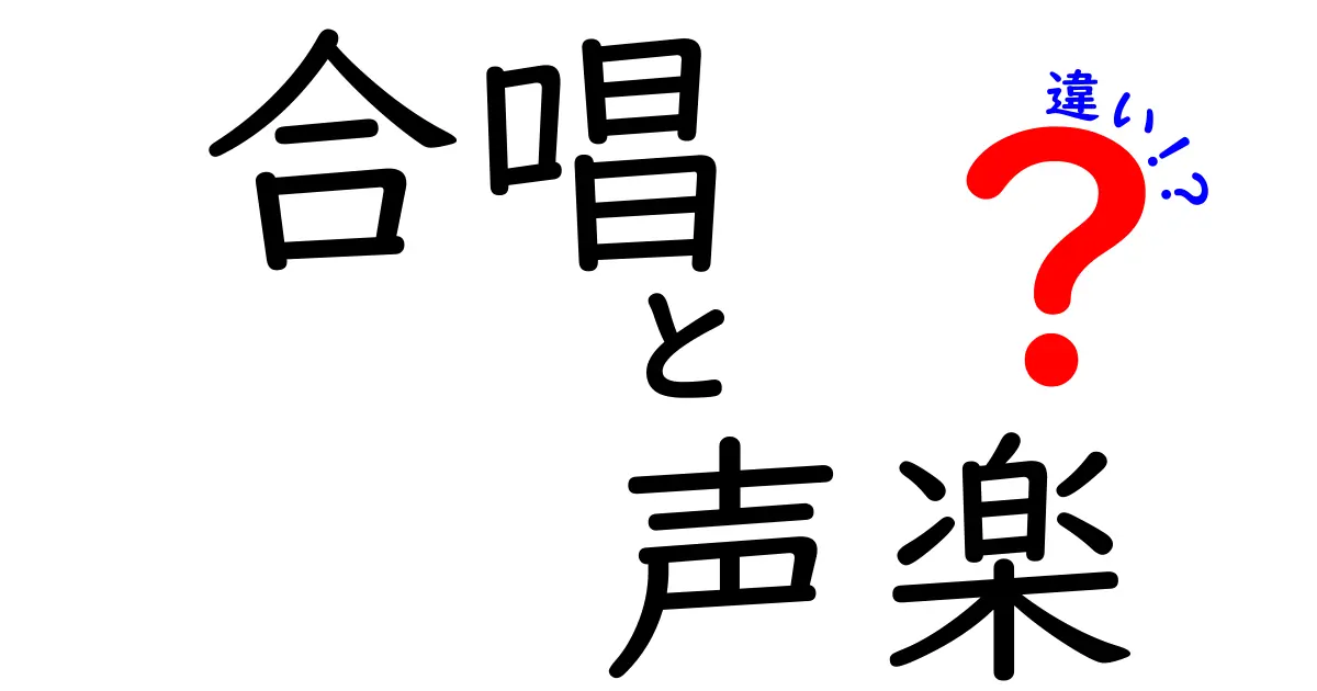 合唱と声楽の違いを徹底解説！聴き分けのコツと中学生にもわかる基礎知識