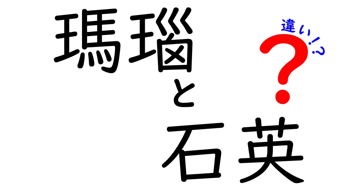 瑪瑙と石英の違いを徹底解説：形状・性質・用途をわかりやすく比較