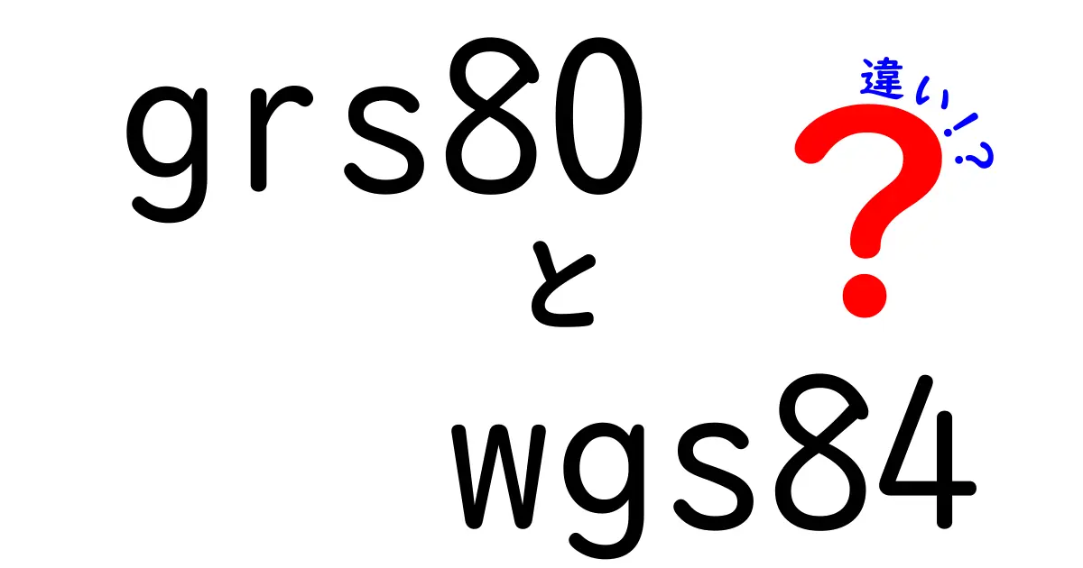 GRS80とWGS84の違いを徹底解説｜地図とGPSの基準がどう変わるのか