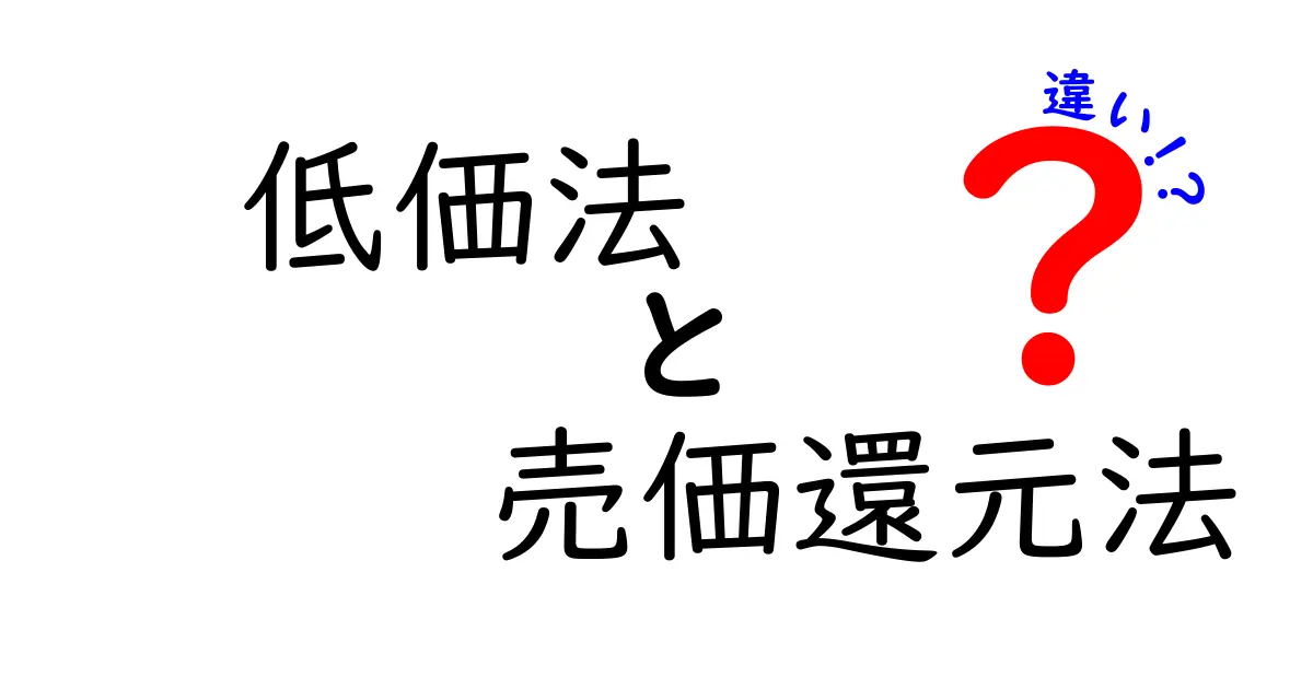 低価法と売価還元法の違いを徹底解説！価格設定の仕組みを中学生にもわかる図解つき