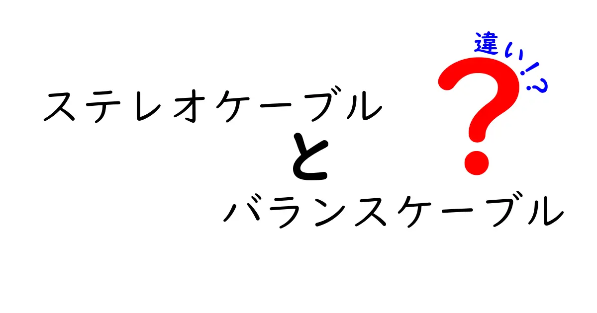 ステレオケーブルとバランスケーブルの違いを徹底解説！音響初心者でも分かる選び方と使い分け