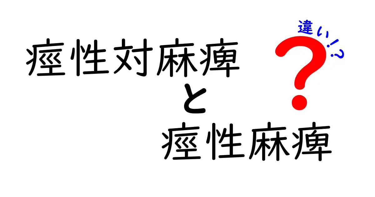 痙性対麻痺と痙性麻痺の違いを徹底解説！中学生にも分かるポイントと見分け方