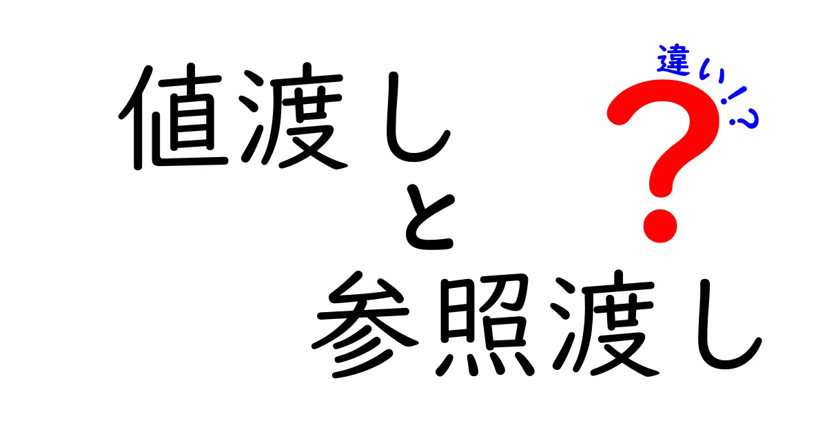 値渡しと参照渡しの違いを徹底解説！中学生にも伝わる3つのポイント