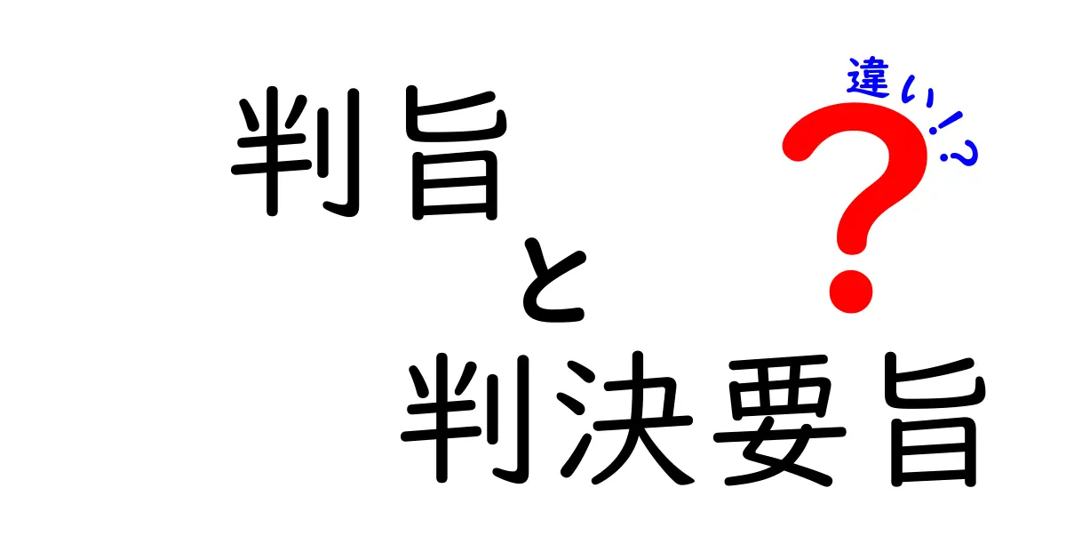 判旨と判決要旨の違いを理解する！中学生にも伝わるやさしい法的用語ガイド