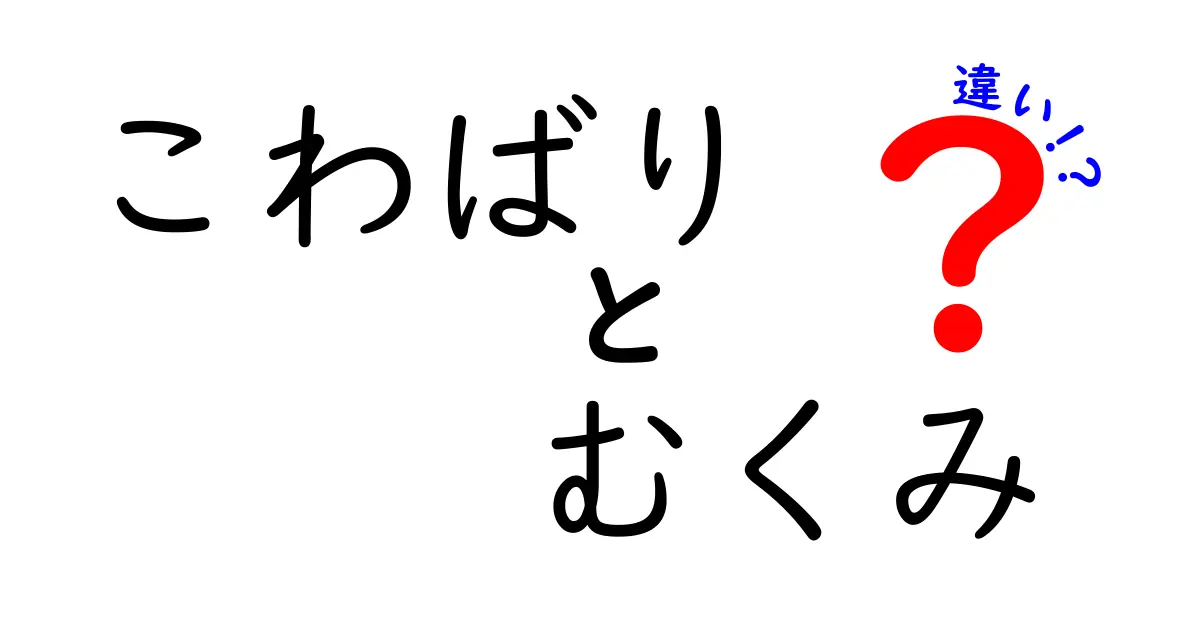 こわばりとむくみの違いを徹底解説｜見分け方と日常ケアのポイント