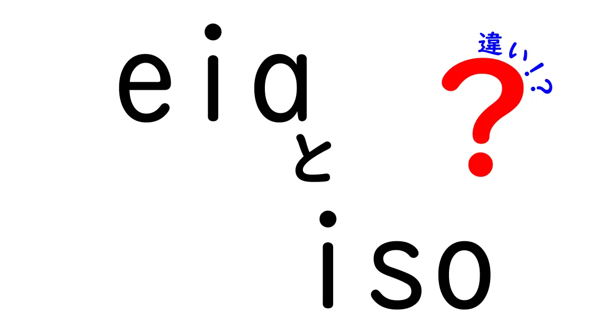 eia iso 違いを徹底解説！初心者でも分かるクリック必至の比較ガイド