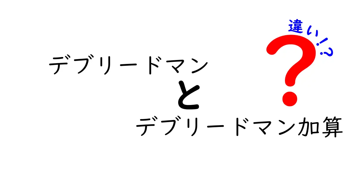 デブリードマンとデブリードマン加算の違いを徹底解説：医療現場の請求と実務をやさしく図解
