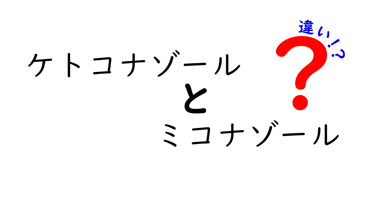 ケトコナゾールとミコナゾールの違いを徹底解説！選ぶときのポイントと使い方