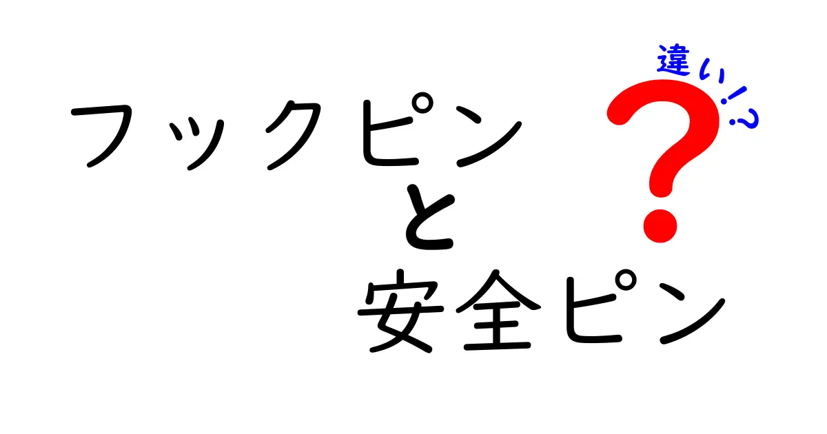 フックピンと安全ピンの違いを徹底解説！使い分けのコツと選び方をわかりやすく