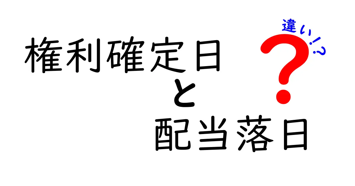 権利確定日と配当落日の違いを徹底解説！株式投資初心者でも分かる基礎知識