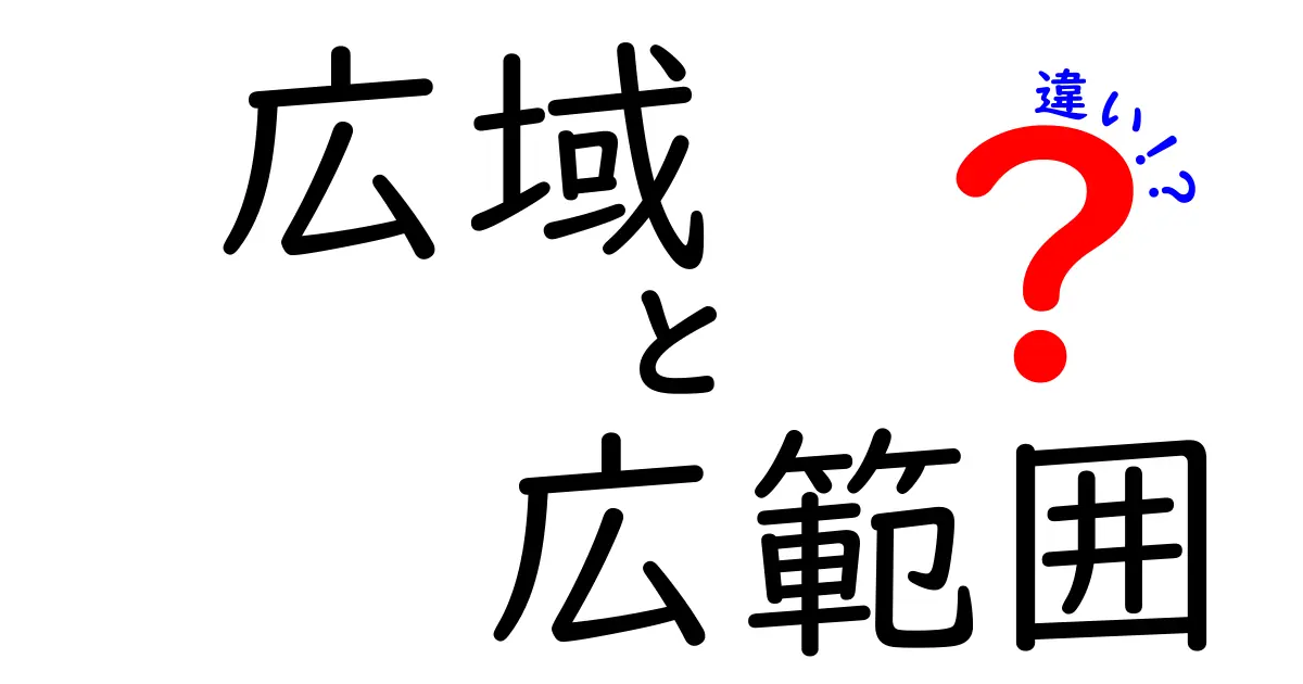 広域と広範囲の違いを徹底解説！日常と行政での使い分けをわかりやすく
