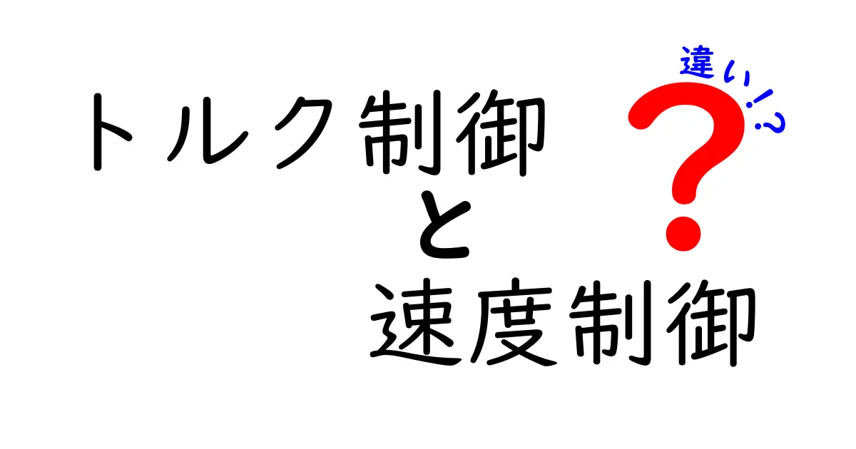トルク制御　速度制御　違いを徹底解説！初心者にも分かる使い分けのポイント