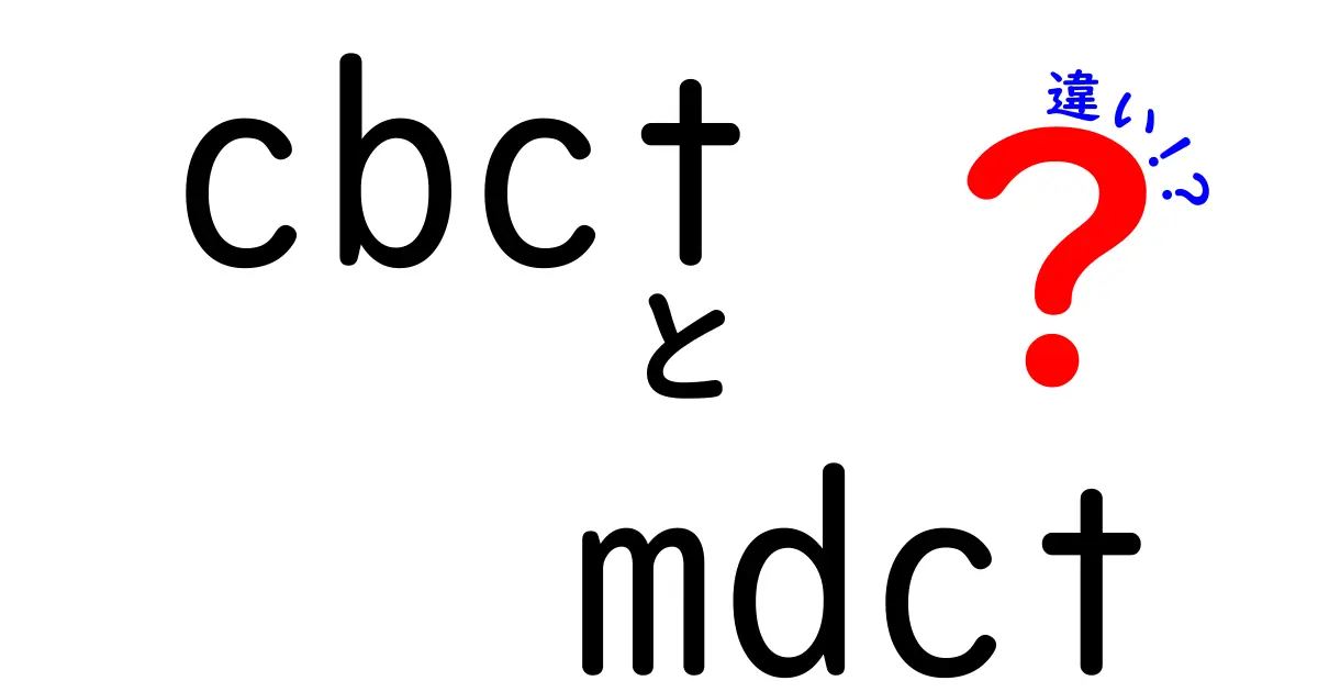CBCTとMDCTの違いを徹底解説！中学生にもわかる読み解きガイド