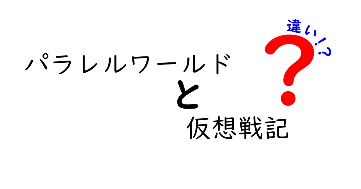 パラレルワールドと仮想戦記の違いを徹底解説！現実と虚構の境界をわかりやすく解き明かす