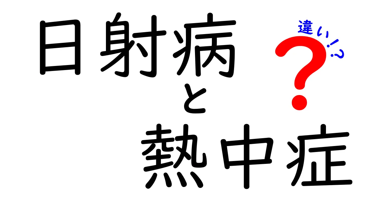 日射病と熱中症の違いを徹底解説！見分け方と対策を中学生にもわかりやすく