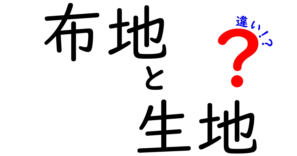 布地と生地の違いを徹底解説！似ているけど知っておくべきポイントと使い分けのコツ