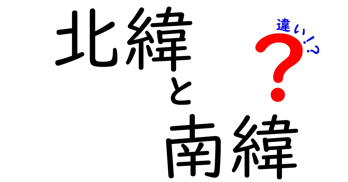 北緯と南緯の違いが丸わかり！地球を読む“緯度”の秘密を徹底解説