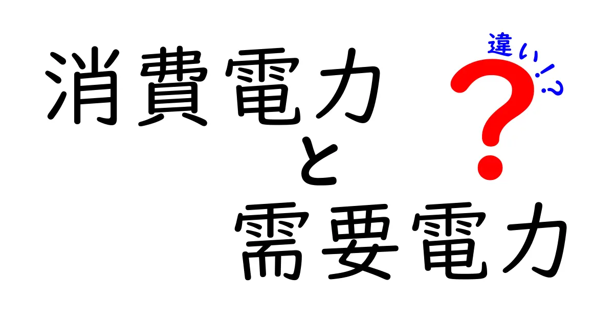 消費電力と需要電力の違いを徹底解説！日常で知っておくべきポイントと使い分けのコツ