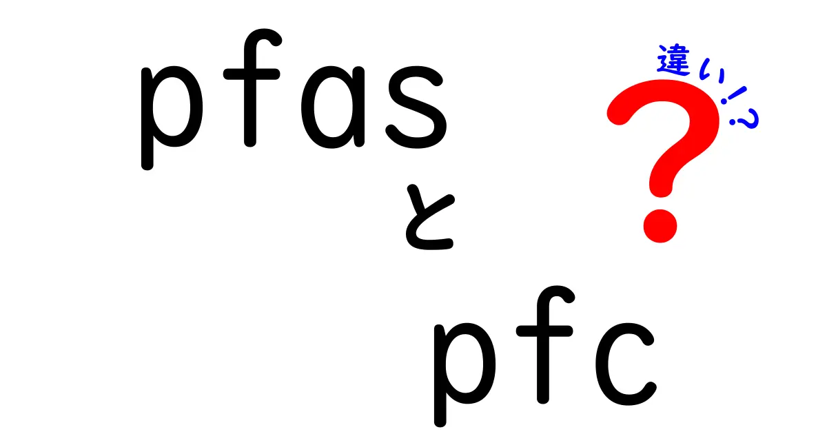 pfasとpfcの違いを完全解説！身近な影響と選び方がわかる中学生にも優しいガイド