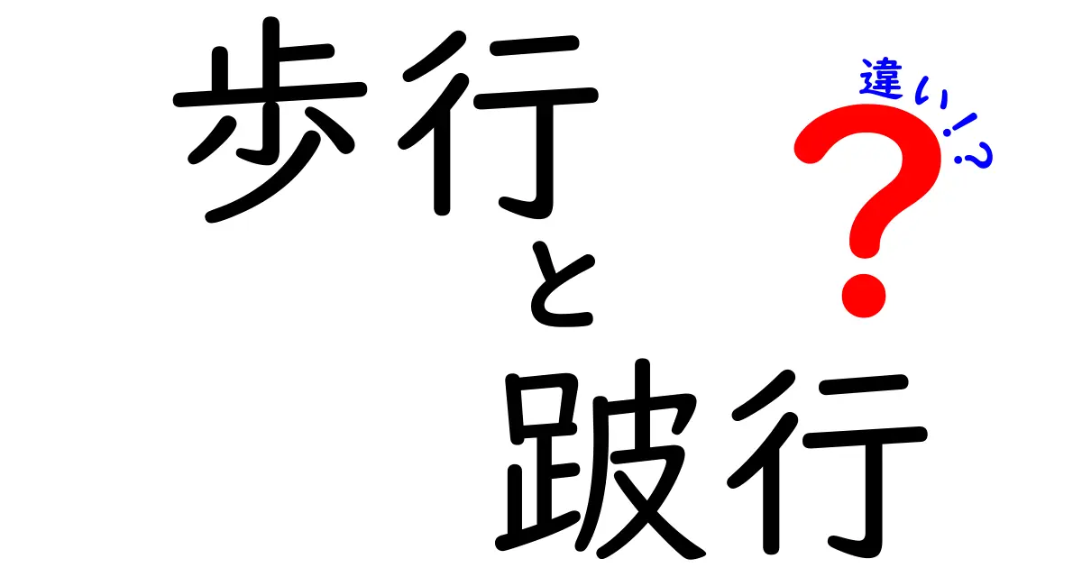 歩行と跛行の違いを徹底解説！痛みのサインを見逃さない日常の見分け方