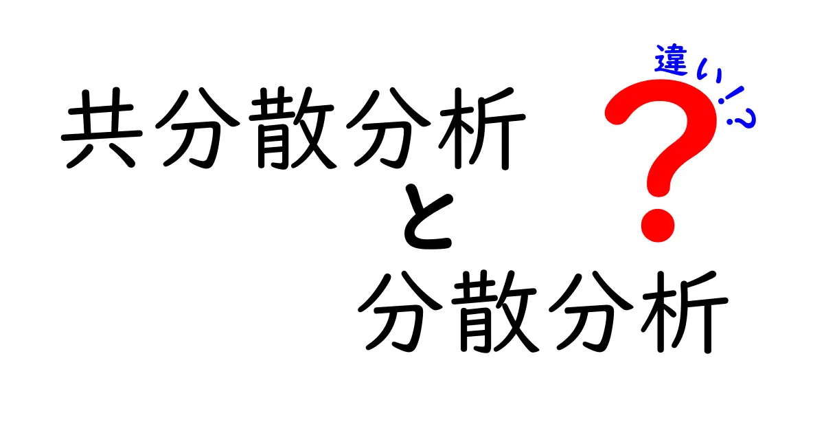 共分散分析と分散分析の違いを徹底解説！ざっくり理解できる中学生向けガイド