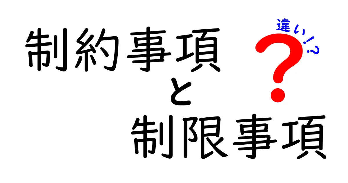 制約事項・制限事項・違いを徹底解説！現場での使い分けと実例