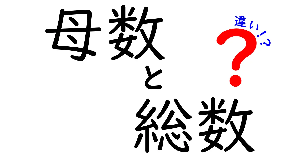 母数と総数の違いを徹底解説 子どもにも分かる統計の基本