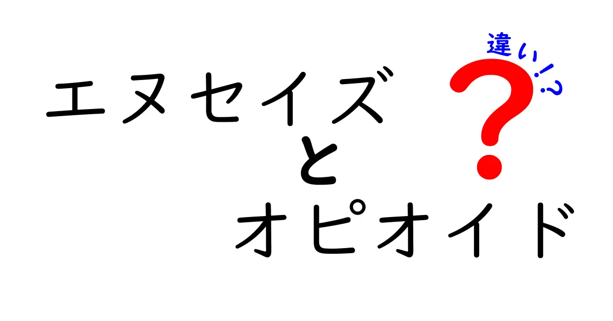 NSAIDとオピオイドの違いを徹底解説｜痛みの薬の基本を中学生にもわかるように