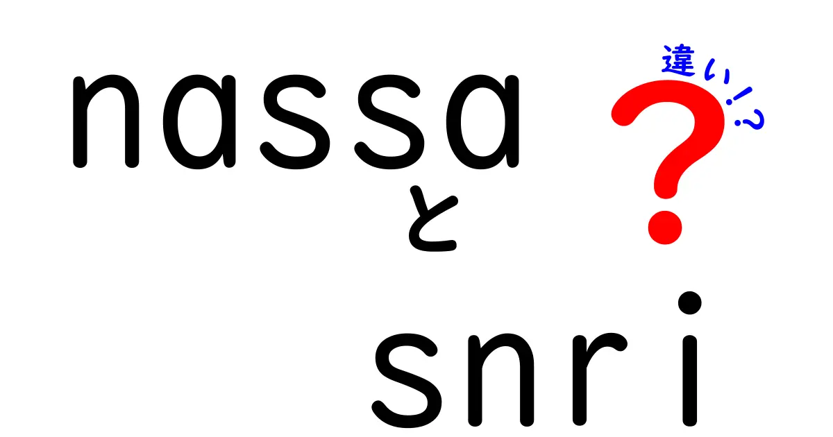 nassaとsnriの違いを徹底解説｜NaSSAとSNRIの仕組みと使い分け