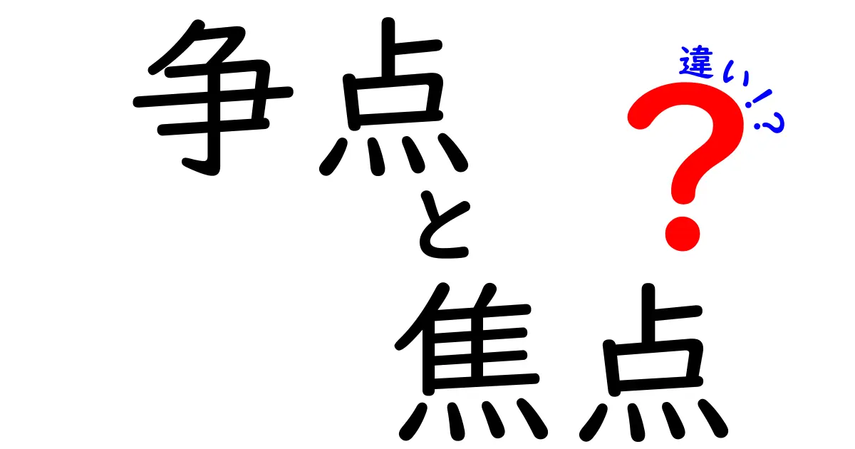 争点と焦点の違いを徹底解説 使い分けのコツを中学生にもわかるように