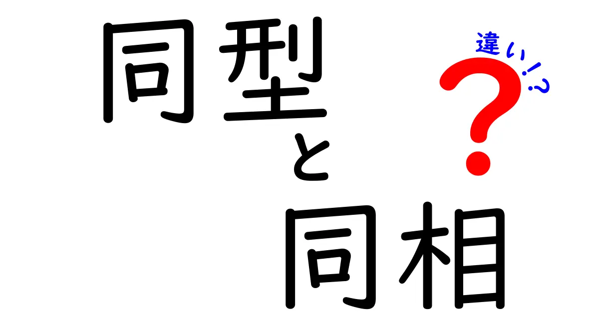 同型と同相の違いを徹底解説：中学生にも伝わる3つのポイント