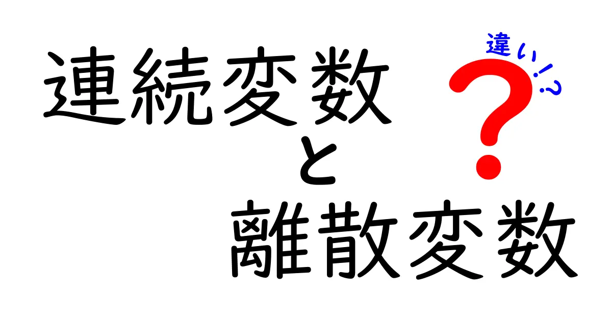 連続変数と離散変数の違いを徹底解説！中学生にも分かる実例と見分け方