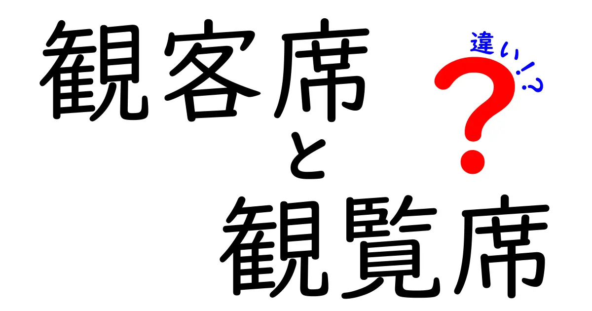 観客席と観覧席の違いを徹底解説！場面別の使い分けと見分け方