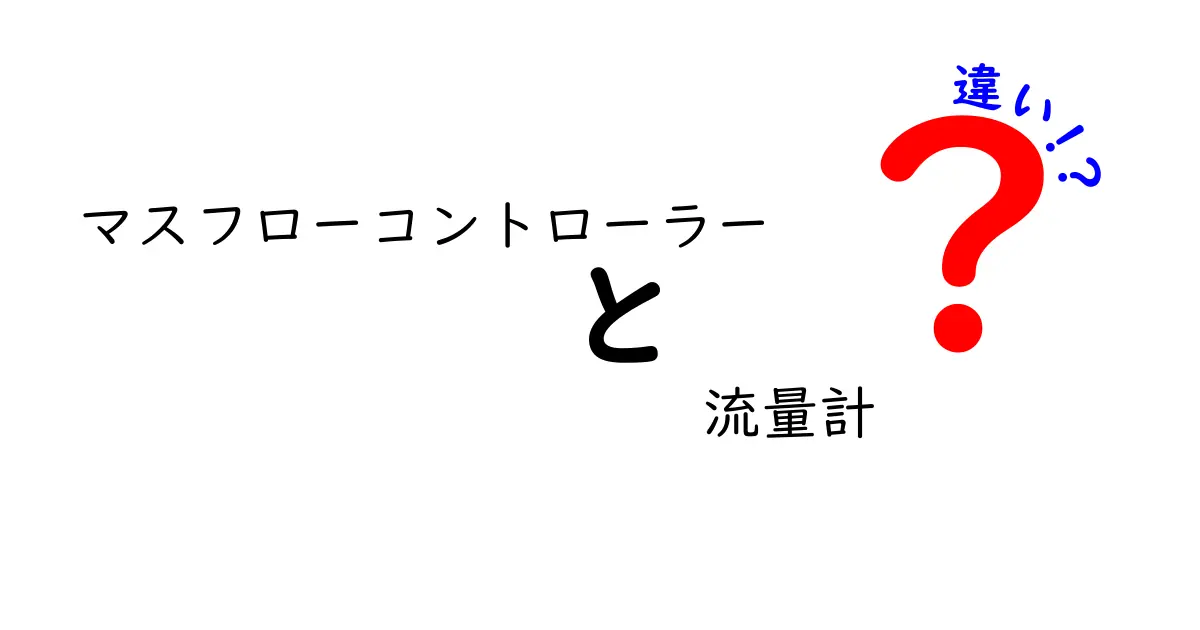 マスフローコントローラーと流量計の違いを徹底解説！用途別の使い分けと選び方のコツ