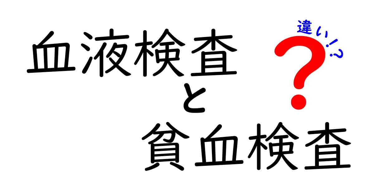 血液検査と貧血検査の違いを徹底解説｜何を測るのか、どう受けるべきかを中学生にもわかる言葉で