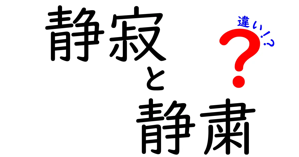 静寂と静粛の違いを徹底解説！意味と使い方を中学生にもわかる言葉で解説