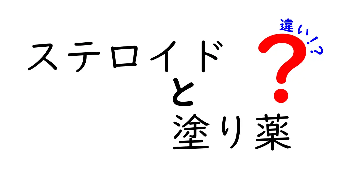 ステロイドと塗り薬の違いを徹底解説｜正しく使い分けるための基本と注意点