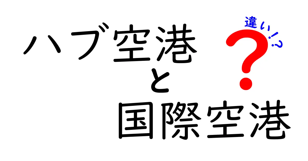 ハブ空港と国際空港の違いをわかりやすく解説！中学生にも伝わる実例つき