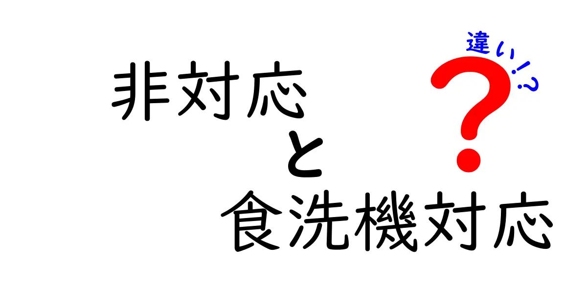 非対応と食洗機対応の違いを徹底解説 食洗機時代のキッチン選びで後悔しないために