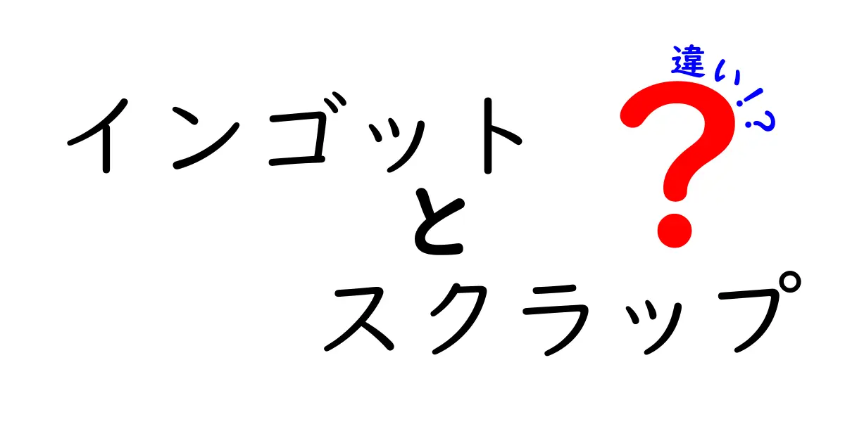 インゴットとスクラップの違いを徹底解説！金属リサイクルのしくみと正しい使い分けを学ぶ