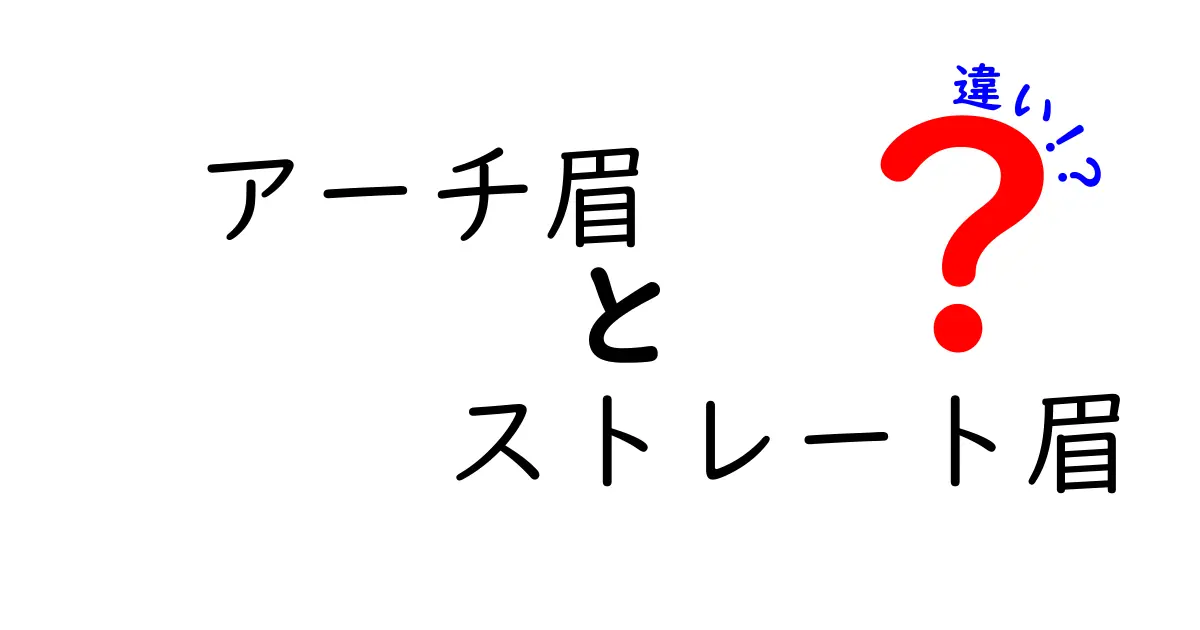アーチ眉とストレート眉の違いを徹底解説！自分に似合う眉の選び方