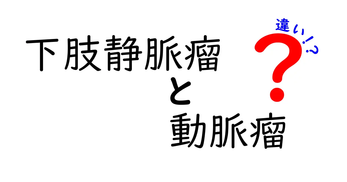 下肢静脈瘤と動脈瘤の違いを徹底解説！見分け方と危険性を正しく知ろう