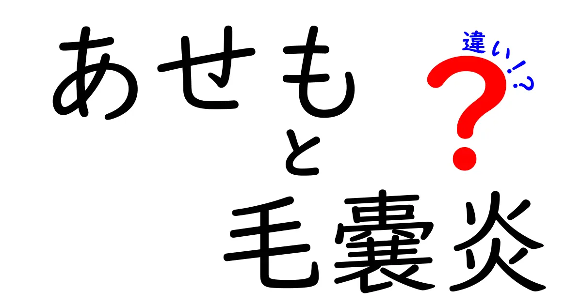 あせもと毛嚢炎の違いを徹底解説｜見分け方と対処法を中学生にもわかるやさしい解説