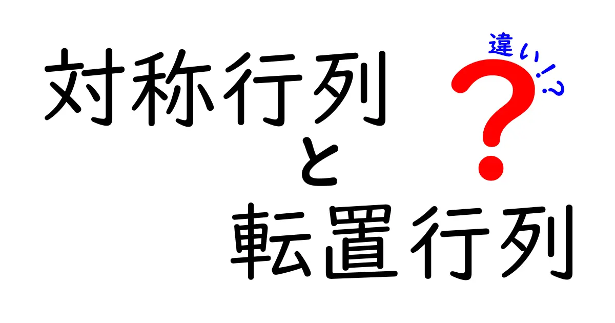 対称行列と転置行列の違いを徹底解説！混同しがちなポイントを中学生にも分かる例でクリアにする読み物