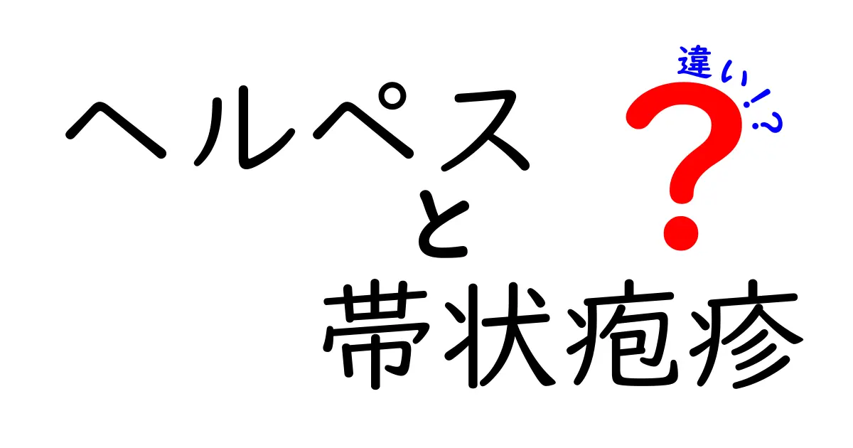 ヘルペスと帯状疱疹の違いを徹底解説！発症の仕組みから予防・治療まで、中学生にもわかる図解付き