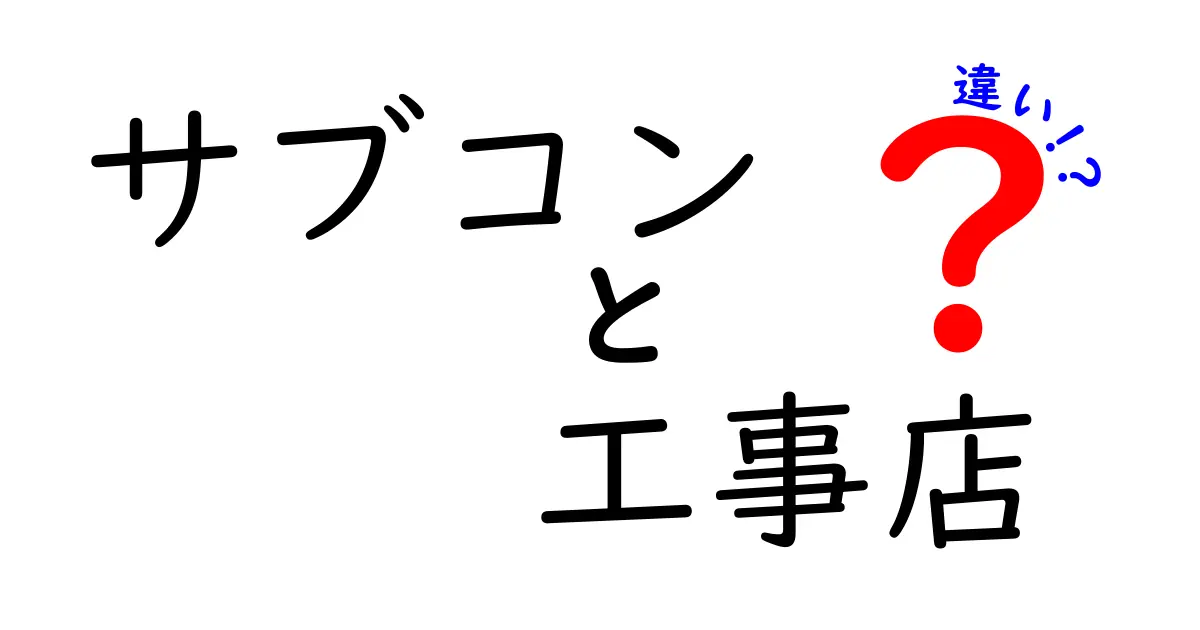 サブコンと工事店の違いを徹底解説！現場で迷わない見分け方と選び方