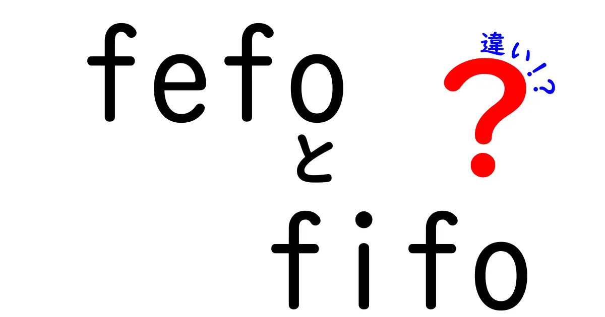 fefoとfifoの違いを完全解説！在庫管理の基本を学んで食品ロスを減らそう
