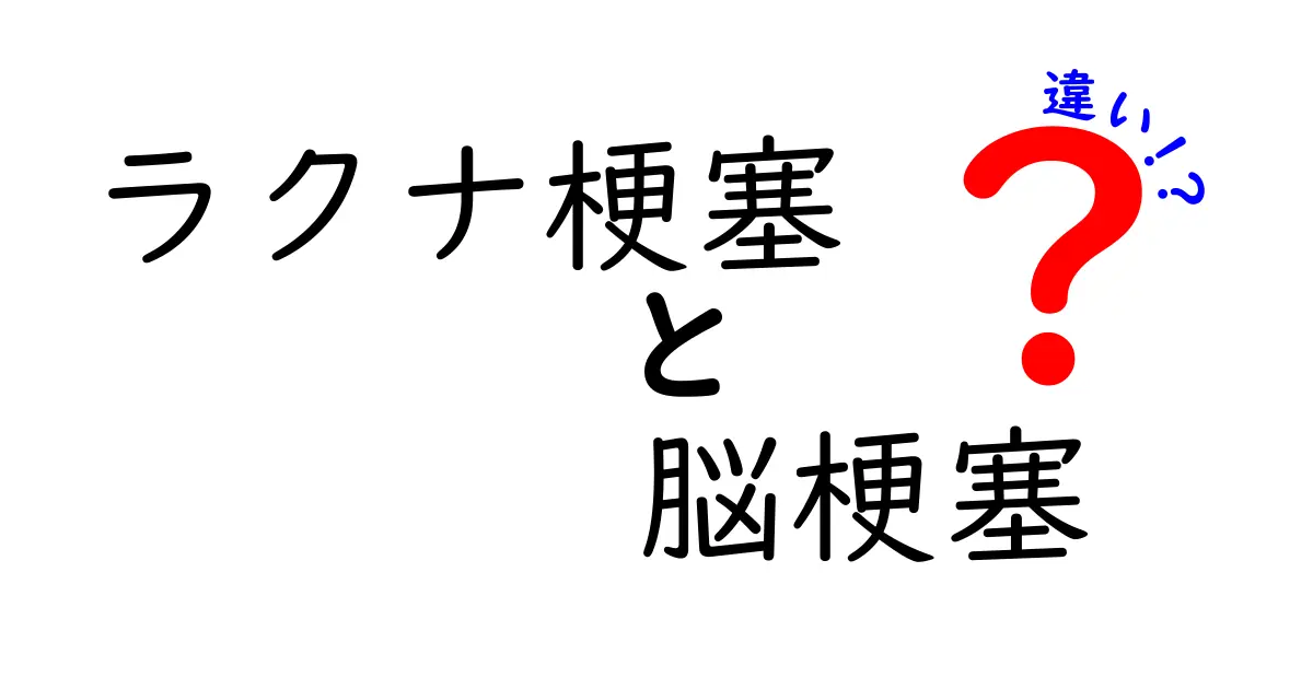 ラクナ梗塞と脳梗塞の違いを徹底解説｜見分け方と治療のポイント